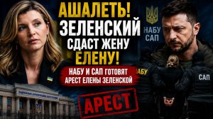 АШАЛЕТЬ! Зеленский сдаст жену Елену! НАБУ и САП готовят арест Елены Зеленской