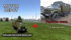 MOTOR DEPOT сравнение ряльная жизнь / обновленная версия ( мобильные игры )
