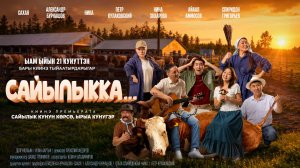 Сайылыкка...(в летнике)