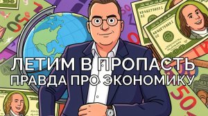 Украинская экономика летит в пропасть. Вся правда