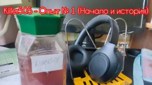 Killer505 - Опыт № 1 (Начало и история)