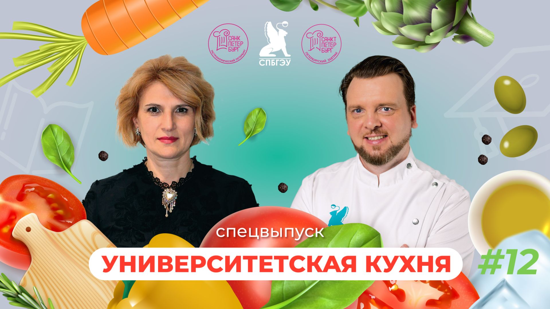 Университетская кухня | Специальный выпуск | Нана Гвичия X Виктор Шабалин