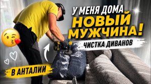 😱У МЕНЯ ДОМА НОВЫЙ МУЖЧИНА! Чистка диванов в Анталии