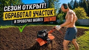 ВЕСЕННИЕ РАБОТЫ НАЧАЛИСЬ! Культивирую участок и тестирую мойку после ремонта