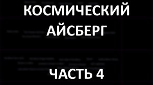 Космический АЙСБЕРГ Часть 4 | Космический Шепот, Вселенная это мозг, Иллюминаты и Majestic-12