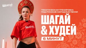 СУПЕР РАЗМИНКА ПОД РУССКИЕ НАРОДНЫЕ ПЕСНИ