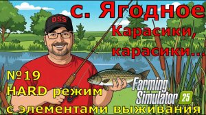 Farming Simulator 25. с. Ягодное HARD №19. Карасики, карасики...