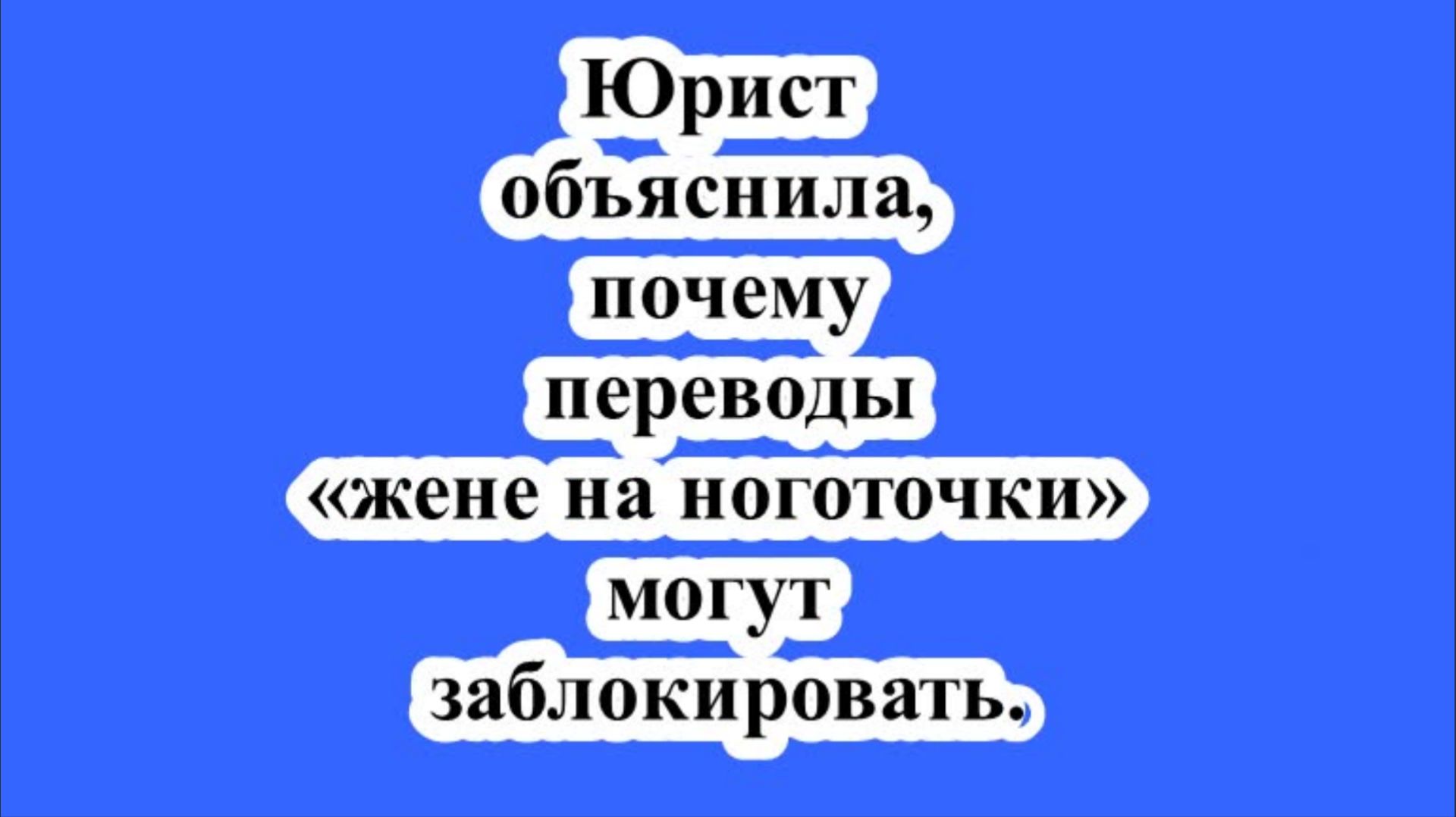 Юрист объяснила, почему переводы «жене на ноготочки» могут заблокировать.