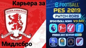 PES 19 HANO PATCH SEASON UPDATE 25/26.Карьера за Мидлсбро №2