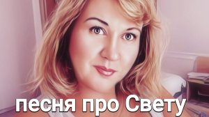 Песня про Свету, про меня