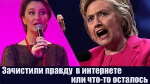 Зачищена правда в интернете, или что-то осталось? Снежана Егорова