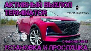 АКТИВНЫЙ ВЫХЛОП TERMINATOR на CHANGAN UNI-S🔥