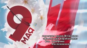 «Маленький барабанщик»(Немецкая песня, М. Светлов) - поёт Серафима Масленникова