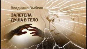 «ЗАЛЕТЕЛА ДУША В ТЕЛО.» Владимир Зыбкин.