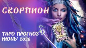 СКОРПИОН - таро прогноз на июнь 2026 от Наталии Эллиф