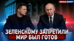 Только что! Переговоры по Украине: Путин согласен, Зеленскому запретили?