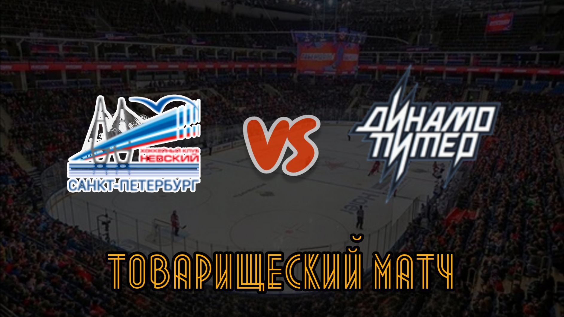 Невский 11 - Динамо Питер 11