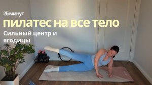 Пилатес на всё тело без инвентаря | Сильный центр и ягодицы