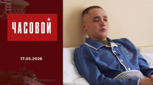 Герой России Сергей Ярашев. 68 дней в тылу врага. Часовой. Выпуск от 17.05.2026