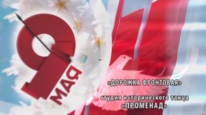 «Дорожка фронтовая»  -  Исп. солисты студии исторического танца «Променад»