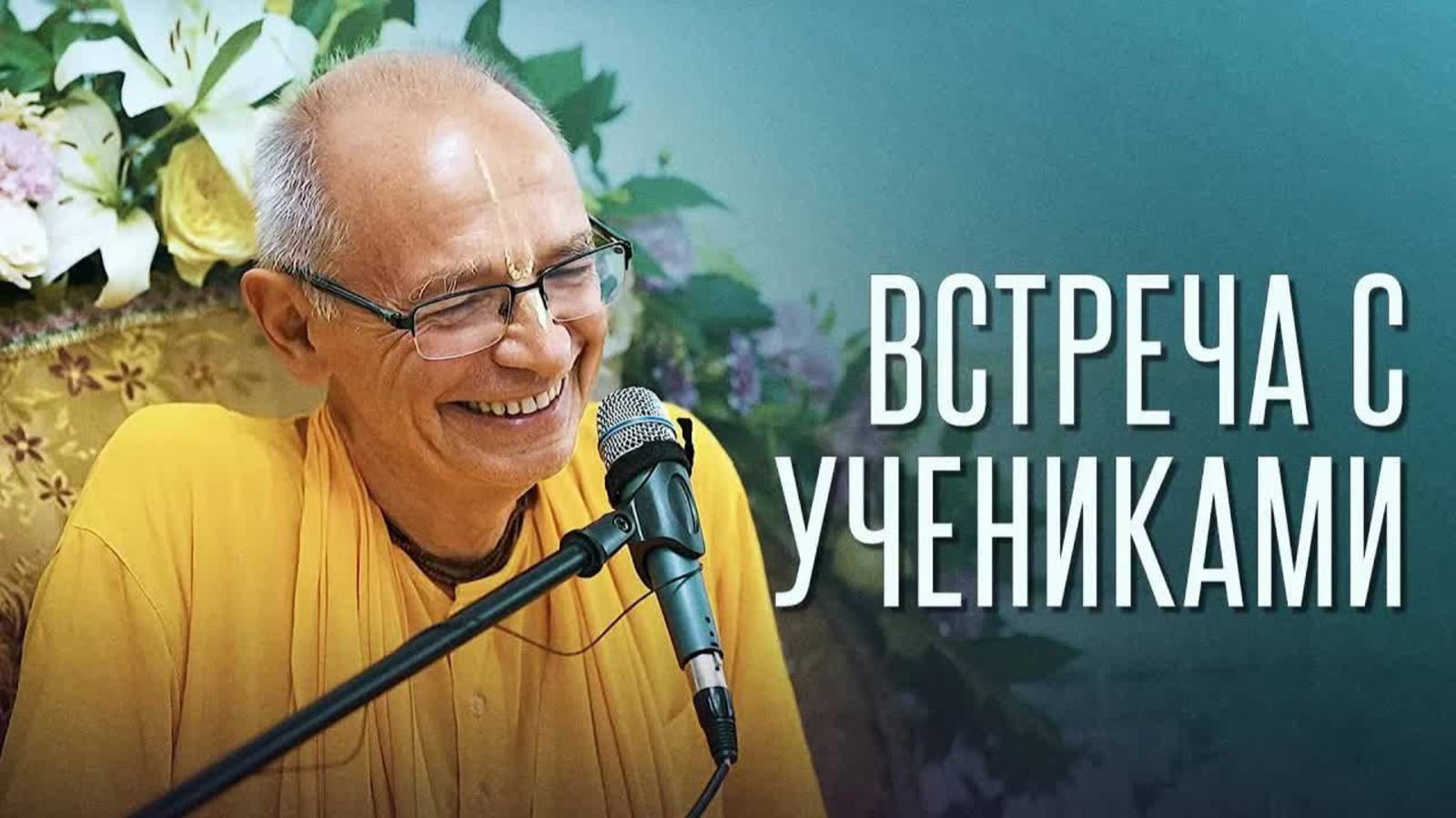 Е.С.Бхакти Вигьяна Госвами о своей миссии и ожиданиях от учеников