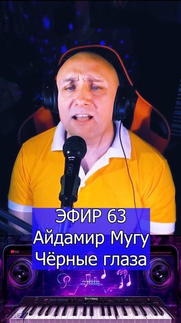 Айдамир Мугу - Чёрные глаза 1 Клондайс ЭФИР 63 смотреть онлайн