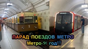 Парад поездов метро 2026. Московскому метрополитену 91 год!