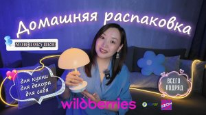 Эти покупки испортили мне настроение? Распаковка с WB, OZON и FixPrice