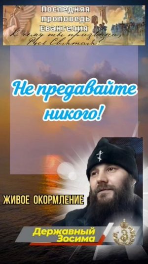 Не предавайте никого!