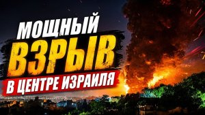 В Израиле прогремел мощный взрыв. США планируют возобновить войну с Ираном