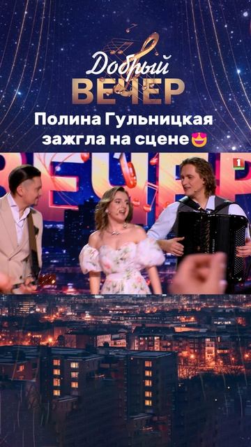 💥Как вам выступление? #добрыйвечер #песни #шоу #музыка #бт #песня #музыкальноешоу #выступление