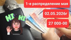 1-е распределение мая 2026г сумма 27000- 00. И снова здравствуйте 👋