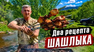 Два рецепта ШАШЛЫКА #шашлык #природа #рыбалка #река #отдых #горы