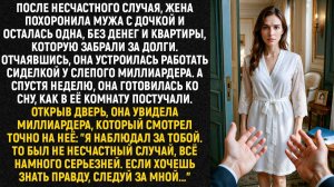 После несчастного случая, жена похоронила мужа с дочкой и осталась одна, без денег и квартиры