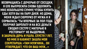 Возвращаясь с дочерью от соседки, я еле выпросила снова одолжить мне небольшую сумму