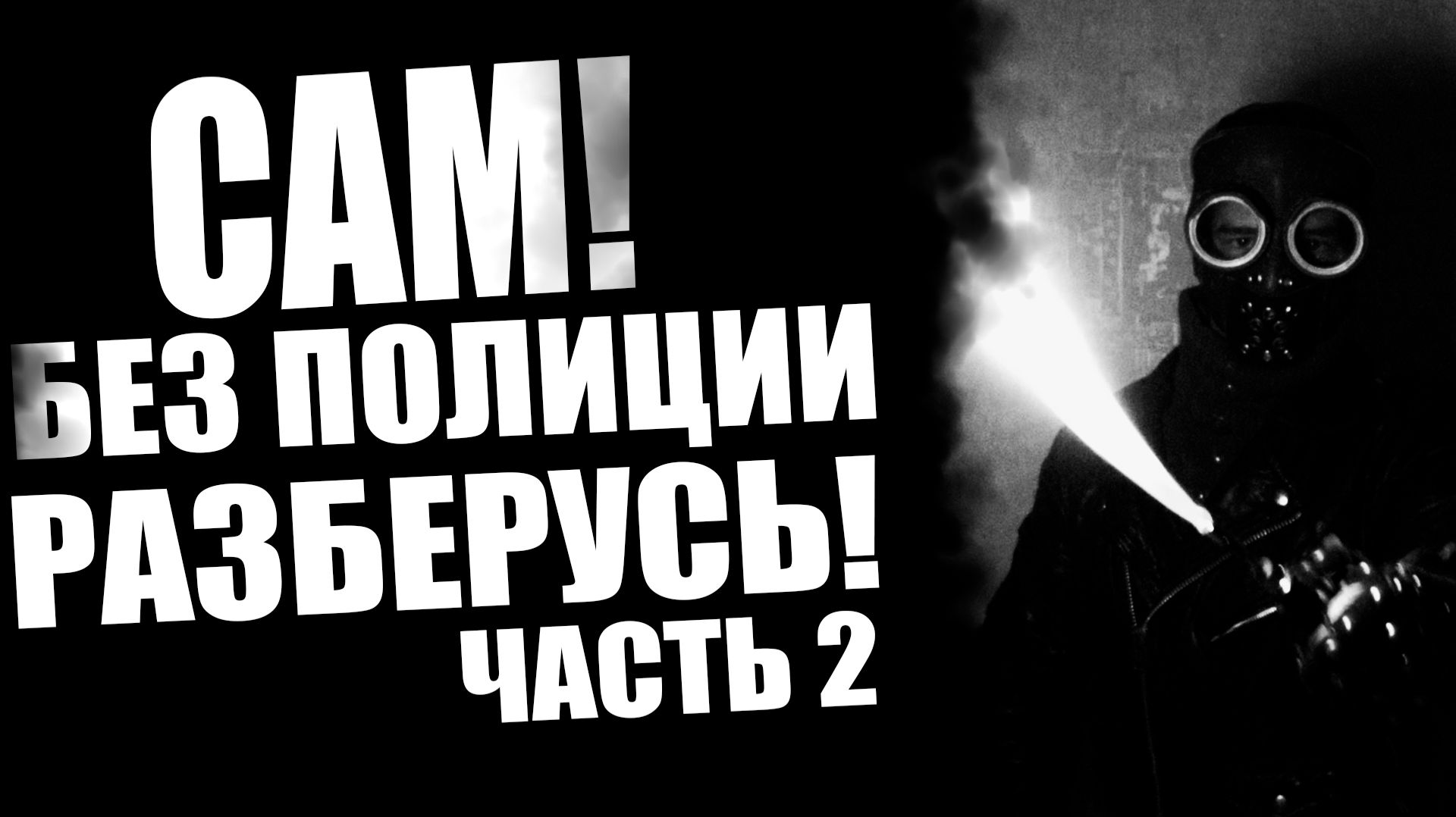 ОПАСНО ДЛЯ ВАШЕГО ЗДОРОВЬЯ. Часть 2. Страшные истории на ночь. Страшилки на ночь