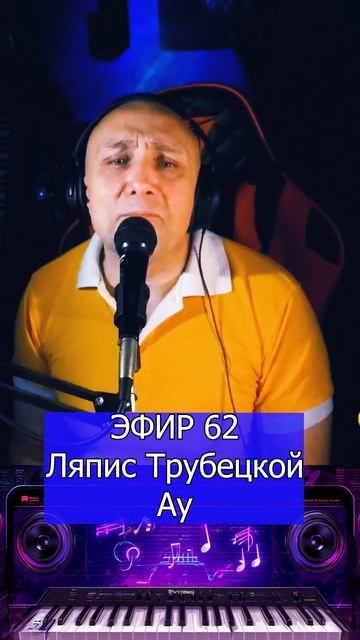 Ляпис Трубецкой - Ау 1 Клондайс ЭФИР 62 смотреть онлайн