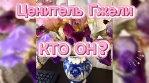 Ценитель Гжели 🏆💯 Кто это? ☑️💥 ПОДАРОК 🎁❤️ Эмоции……Эмоции 🦋😍