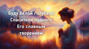 Я ТОБОЙ НЕ ЗАБЫТА / С помощью ИИ