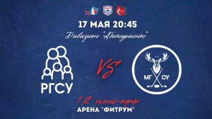 17.05.2026 / ХК РГСУ - ХК МГСУ / МСХЛ / Плей-офф / 1/2 финала / Дивизион «Абитуриент» / 20:45