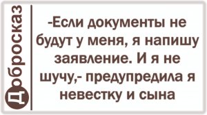 -Если документы не будут у меня, я напишу заявление. И я не шучу,- предупредила я невестку и сына