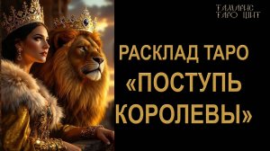 Расклад таро🔥 Поступь королевы🔮 🔥 #таро#russian#tarot#gadanie#онлайн#расклады