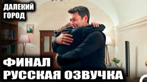 Финал сезона «Далёкий город»: Кто покинет сериал?