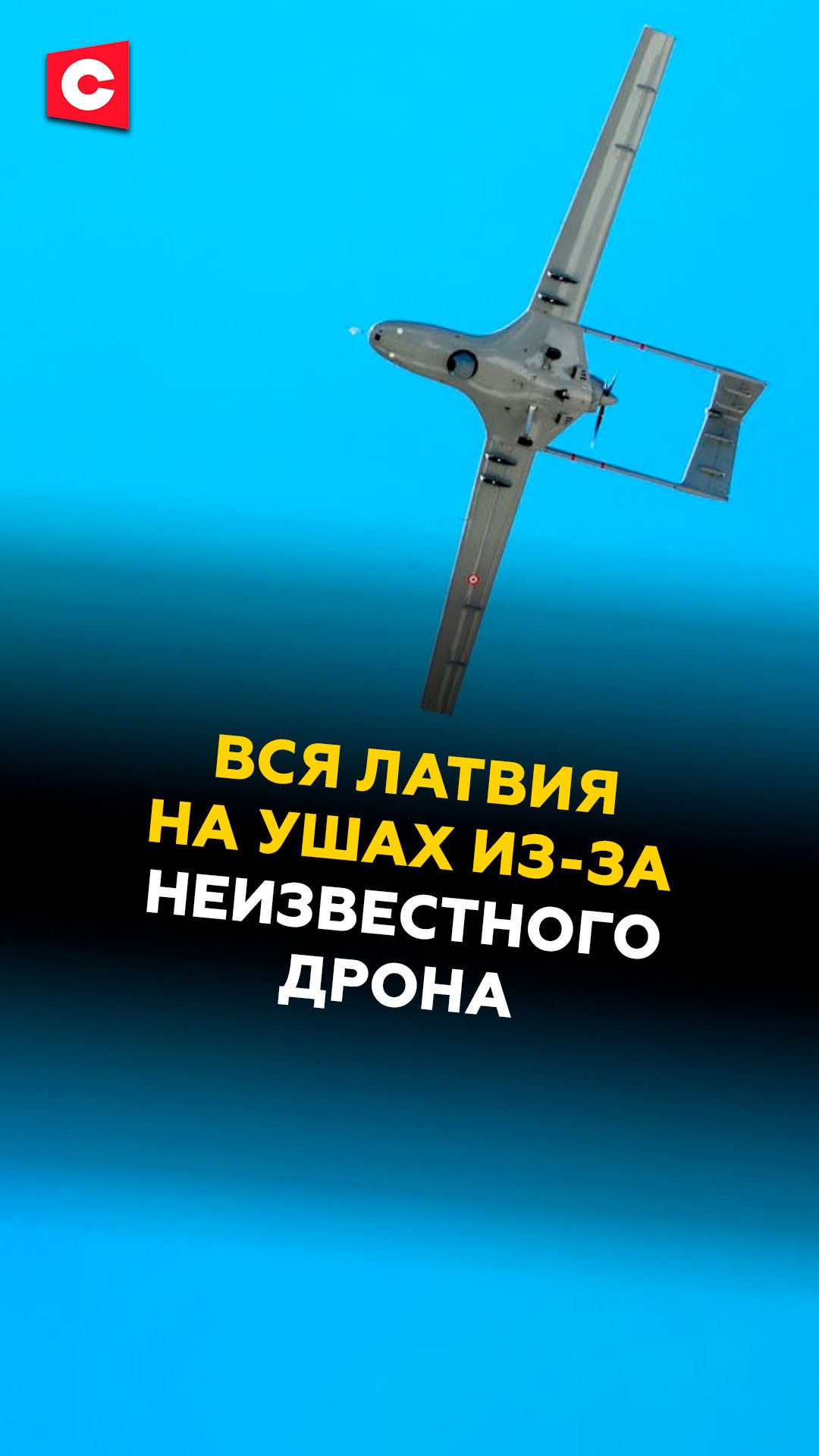 Латвия на ушах из-за неизвестного дрона! #латвия #новости #политика #дроны #россия #украина
