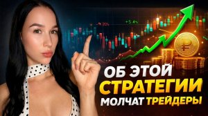 УНИКАЛЬНАЯ стратегия ПРОТИВ СЛИВОВ! Попробуй первым! ТРЕЙДИНГ ОБУЧЕНИЕ
