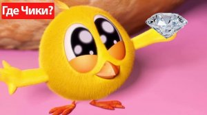 Где Чики# 🐥 Chicky НОВАЯ СЕРИЯ! # Алмаз для Чики 💎 Сборник мультфильмов на русском языке