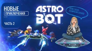 Прохождение игры AstroBot. Часть 2