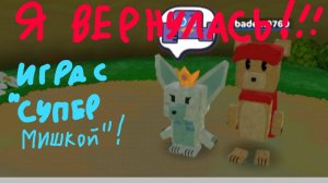 Я ВЕРНУЛАСЬ! игра с супер мишкой! (Федей) #снежнаякоролева #супермишка