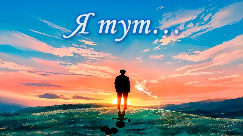 Я тут... смотреть онлайн