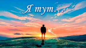 Я тут...